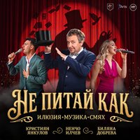 Плакат: Не питай как