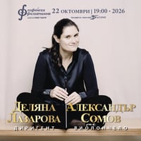Плакат: Александър Сомов и Деляна Лазарова