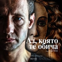 Плакат: Аз, която те обича