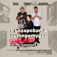 Плакат: Българската литература накратко