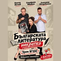 Плакат: Българската литература накратко - Урок №100! + Коктейл - Юбилейно представление