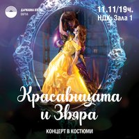 Плакат: Красавицата и звяра
