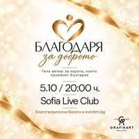 Плакат: БЛАГОДАРЯ ЗА ДОБРОТО