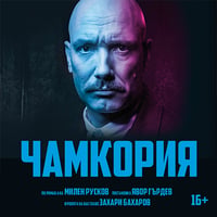 Плакат: Чамкория