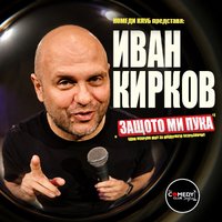 Плакат: Иван Кирков в София: Stand Up Comedy Защото ми пука