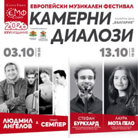 Плакат: Цикъл с 33% отстъпка КАМЕРНИ ДИАЛОЗИ В ЕМФ