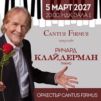 Плакат: RICHARD CLAYDERMAN и Оркестър Cantus Firmus