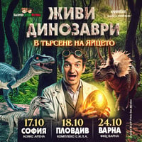 Плакат: ЖИВИ ДИНОЗАВРИ - В търсене на яйцето с Ники Станоев