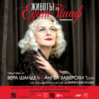 Плакат: Животът на: Едит Пиаф