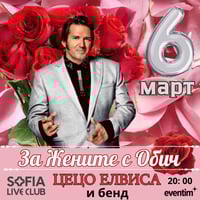 Плакат: "На Жените с Обич"- Празничен концерт н Цецо Елвиса и бенд
