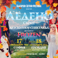 Плакат: FROZEN HEART / ЛЕДЕНО СЪРЦЕ