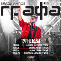 Плакат: Графа - Турне 2026