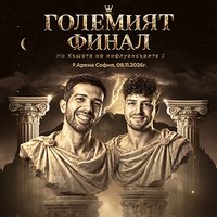 Плакат: Къщата на инфлунсърите - ГОЛЕМИЯТ ФИНАЛ