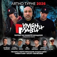 Плакат: Гумени Глави - Звукът На Нашите Младини