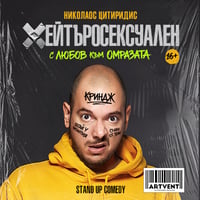 Плакат: Хейтъросексуален - Николаос Цитиридис