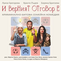 Плакат: И верният отговор е…