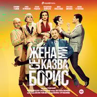 Плакат: Жена ми се казва Борис