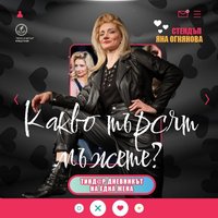 Плакат: Какво търсят мъжете