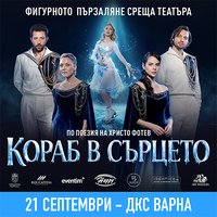 Плакат: Кораб в сърцето - Ледена елегия по стихове на Христо Фотев