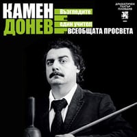 Плакат: Камен Донев представя ЛЕКЦИЯ N2 - ЗА ВСЕОБЩАТА ПРОСВЕТА