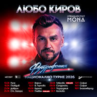 Плакат: Любо Киров - "Футурофония" - Турне 2026 - София