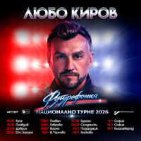 Плакат: Любо Киров - "Футурофония" - Турне 2026 - Бургас