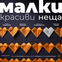 Плакат: Малки красиви неща