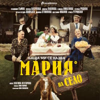 Плакат: Баща ми се казва Мария - на село