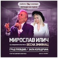 Плакат: МИРОСЛАВ ИЛИЧ - БЕНЕФИС НА ЕДНА ЛЕГЕНДА!