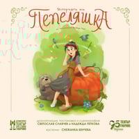 Плакат: Историята на Пепеляшка