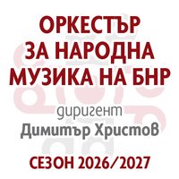 Плакат: Откриване на сезон 2026/2027 - Оркестър за народна музика на БНР