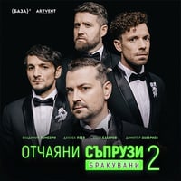 Плакат: Отчаяни съпрузи 2: Бракувани