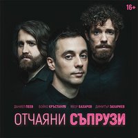 Плакат: Отчаяни съпрузи