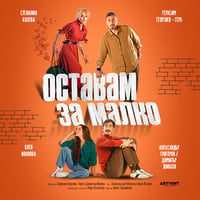 Плакат: Оставам за малко