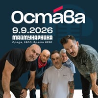 Плакат: ОСТАВА