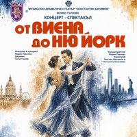 Плакат: От Виена до Ню Йорк