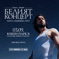Плакат: Papi Hans - Белият концерт @ Sofia Summer fest