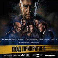 Плакат: ПОД ПРИКРИТИЕ 6