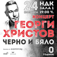 Плакат: ГЕОРГИ ХРИСТОВ