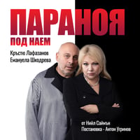 Плакат: Параноя под наем