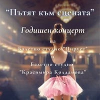 Плакат: Годишен Концерт на БС Пирует и БС Красимира Колдамова