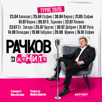 Плакат: Рачков и жените