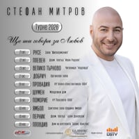 Плакат: Концерт спектакъл - Ще ти говоря за любов Турне 2026