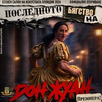 Плакат: Последното бягство на Дон Жуан