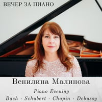 Плакат: Вечер за пиано - Венилина Малинова