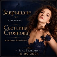 Плакат: ЗАВРЪЩАНЕ - Камерата Булгарика представя Светлина Стоянова