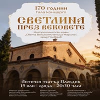 Плакат: Светлина през вековете - 170 години Митрополитски храм Св. вмчца Марина