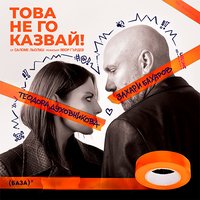 Плакат: Това не го казвай!