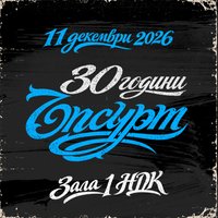 Плакат: 30 години ЪПСУРТ - ЮБИЛЕЕН КОНЦЕРТ