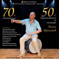 Плакат: Васил Герлимов - 50г. творческа дейност